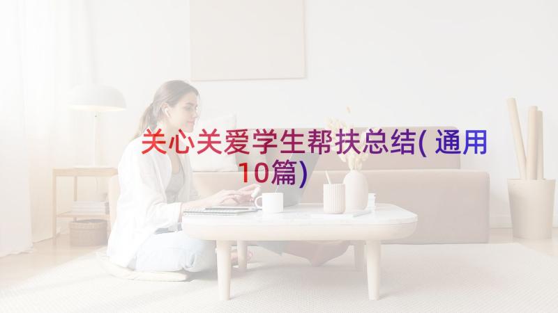 关心关爱学生帮扶总结(通用10篇)