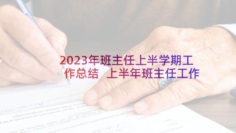 2023年班主任上半学期工作总结 上半年班主任工作计划(汇总8篇)