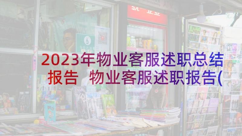 2023年物业客服述职总结报告 物业客服述职报告(实用6篇)