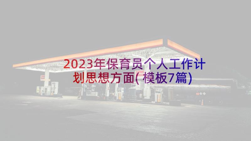 2023年保育员个人工作计划思想方面(模板7篇)