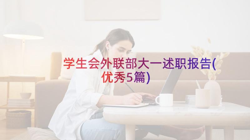 学生会外联部大一述职报告(优秀5篇)