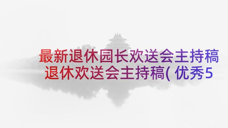 最新退休园长欢送会主持稿 退休欢送会主持稿(优秀5篇)