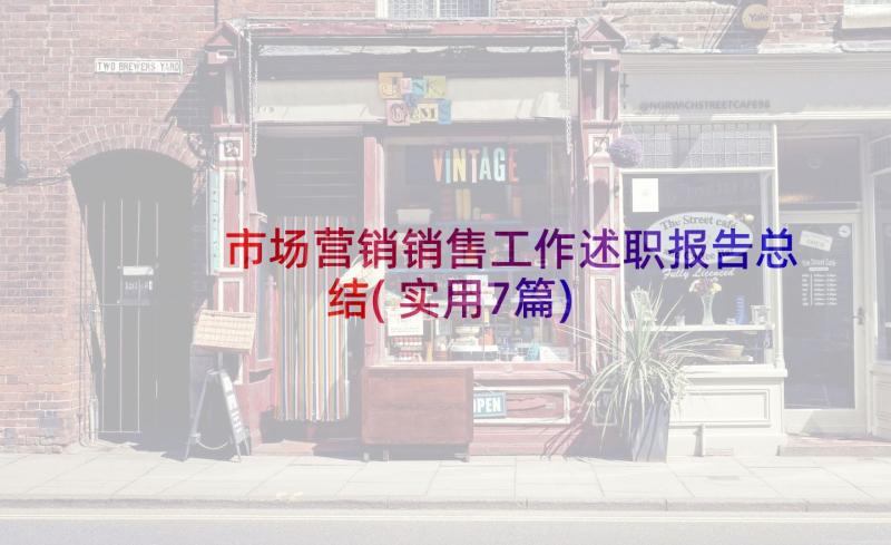 市场营销销售工作述职报告总结(实用7篇)