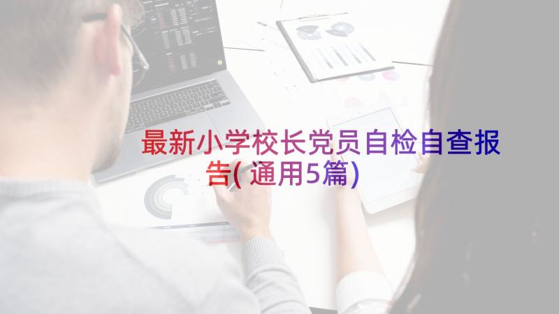 最新小学校长党员自检自查报告(通用5篇)