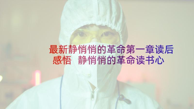 最新静悄悄的革命第一章读后感悟 静悄悄的革命读书心得体会(大全5篇)