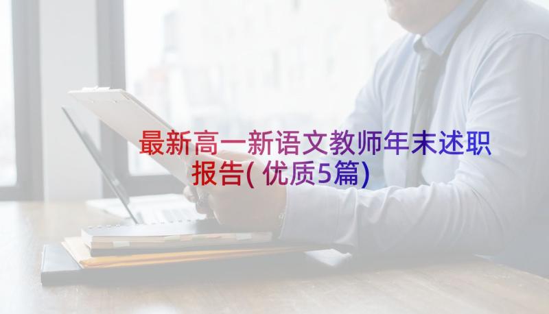 最新高一新语文教师年末述职报告(优质5篇)