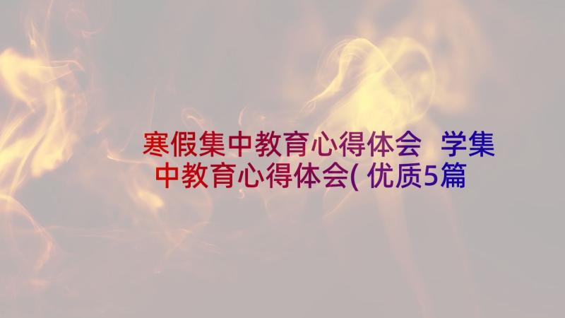 寒假集中教育心得体会 学集中教育心得体会(优质5篇)