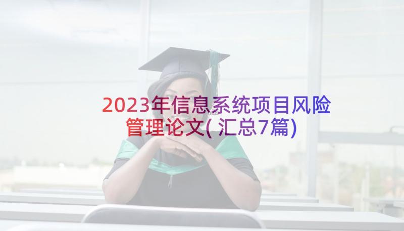 2023年信息系统项目风险管理论文(汇总7篇)