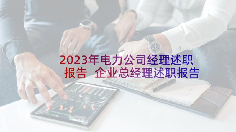 2023年电力公司经理述职报告 企业总经理述职报告(汇总6篇)