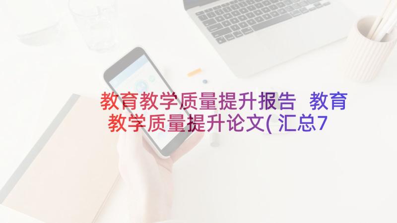 教育教学质量提升报告 教育教学质量提升论文(汇总7篇)