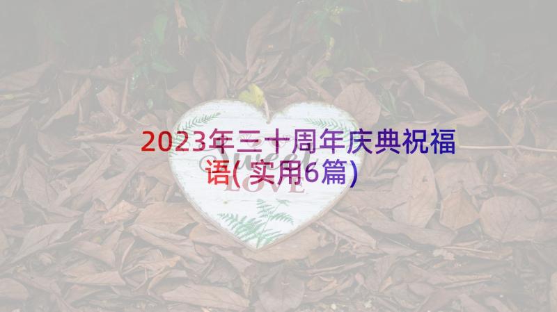 2023年三十周年庆典祝福语(实用6篇)