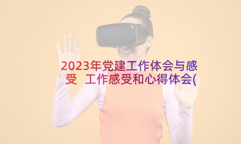 2023年党建工作体会与感受 工作感受和心得体会(通用6篇)