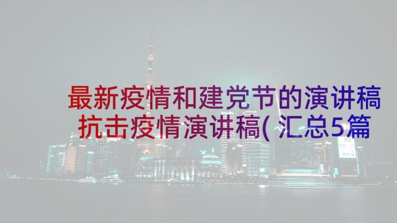 最新疫情和建党节的演讲稿 抗击疫情演讲稿(汇总5篇)