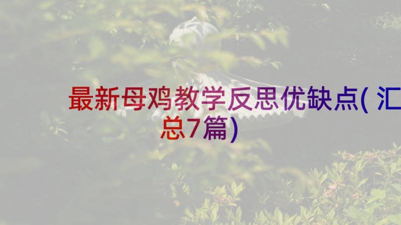 最新母鸡教学反思优缺点(汇总7篇)