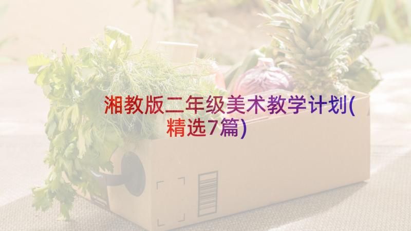 湘教版二年级美术教学计划(精选7篇)