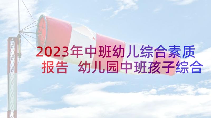 2023年中班幼儿综合素质报告 幼儿园中班孩子综合素质评语(通用5篇)