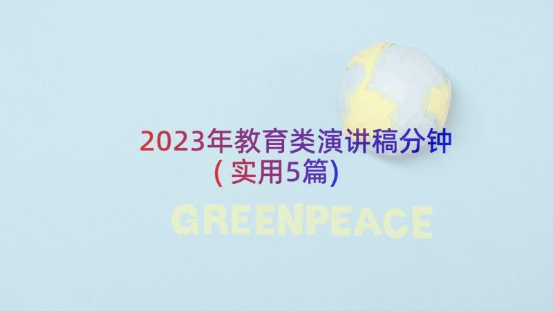 2023年教育类演讲稿分钟(实用5篇)