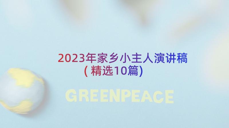 2023年家乡小主人演讲稿(精选10篇)