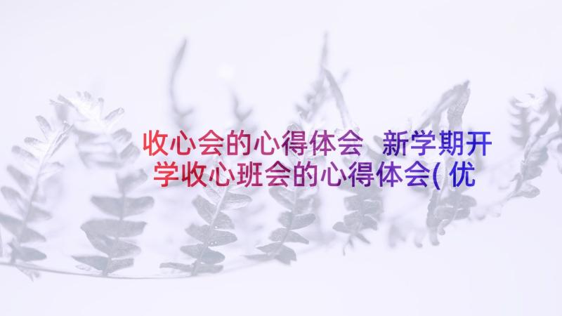 收心会的心得体会 新学期开学收心班会的心得体会(优秀5篇)