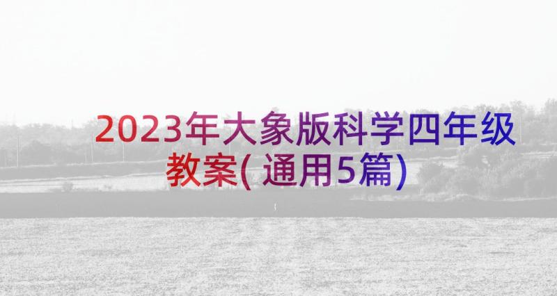 2023年大象版科学四年级教案(通用5篇)