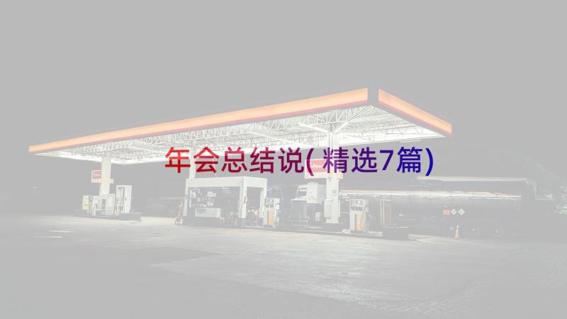 年会总结说(精选7篇)