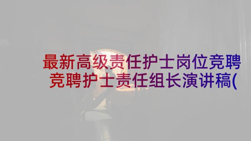 最新高级责任护士岗位竞聘 竞聘护士责任组长演讲稿(汇总5篇)