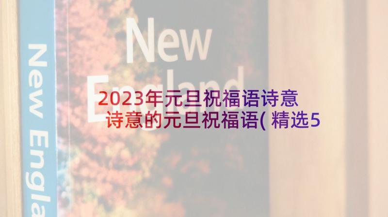 2023年元旦祝福语诗意 诗意的元旦祝福语(精选5篇)