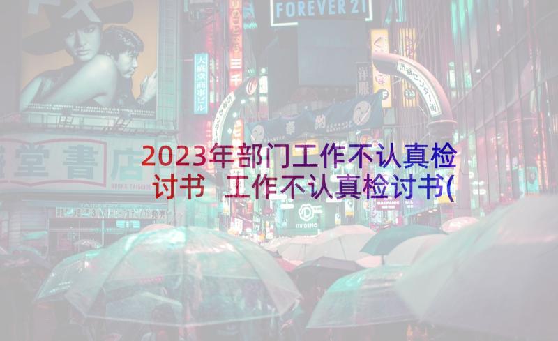 2023年部门工作不认真检讨书 工作不认真检讨书(实用6篇)