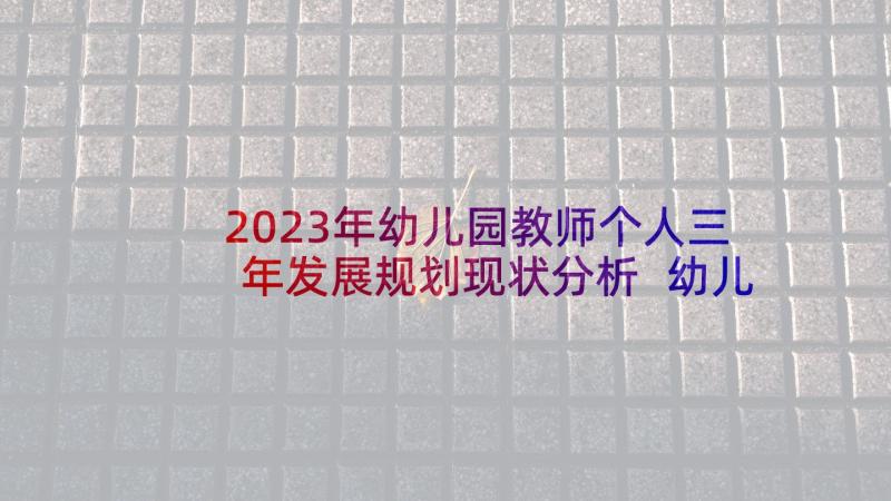 2023年幼儿园教师个人三年发展规划现状分析 幼儿园教师个人三年发展规划(模板5篇)