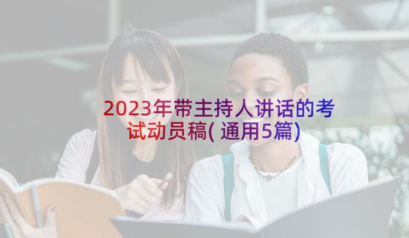 2023年带主持人讲话的考试动员稿(通用5篇)