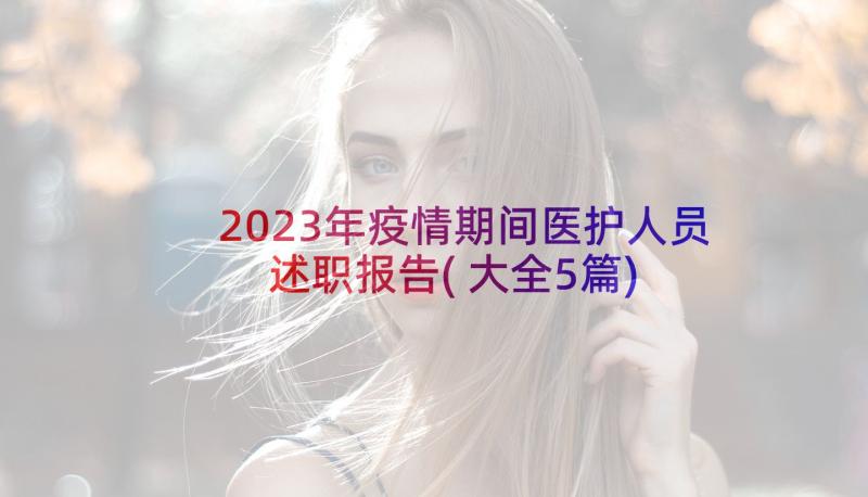 2023年疫情期间医护人员述职报告(大全5篇)