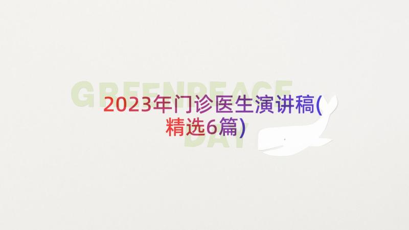 2023年门诊医生演讲稿(精选6篇)