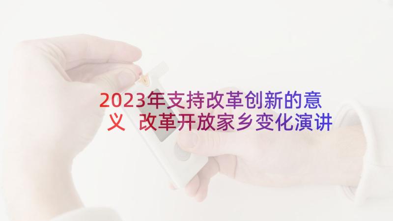 2023年支持改革创新的意义 改革开放家乡变化演讲稿(通用5篇)