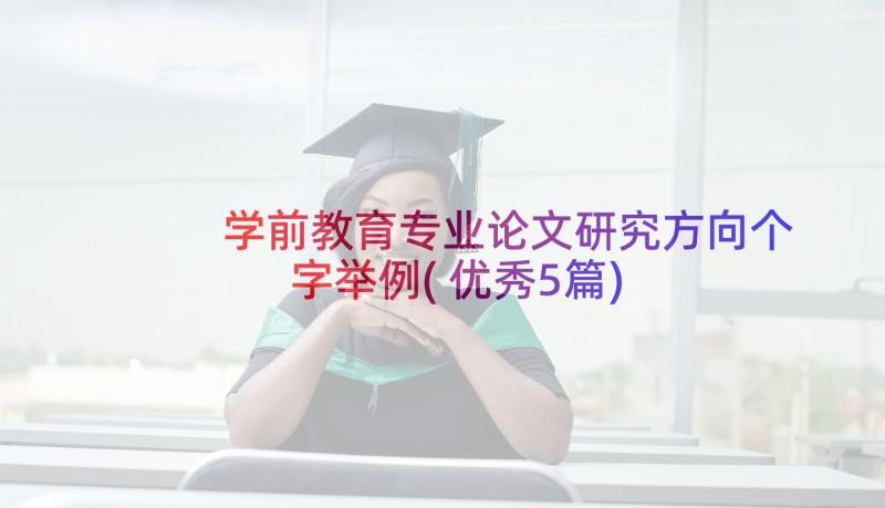 学前教育专业论文研究方向个字举例(优秀5篇)