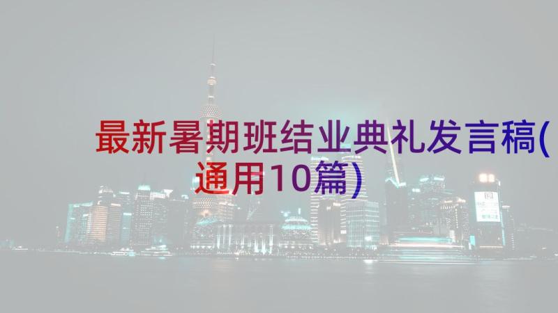 最新暑期班结业典礼发言稿(通用10篇)