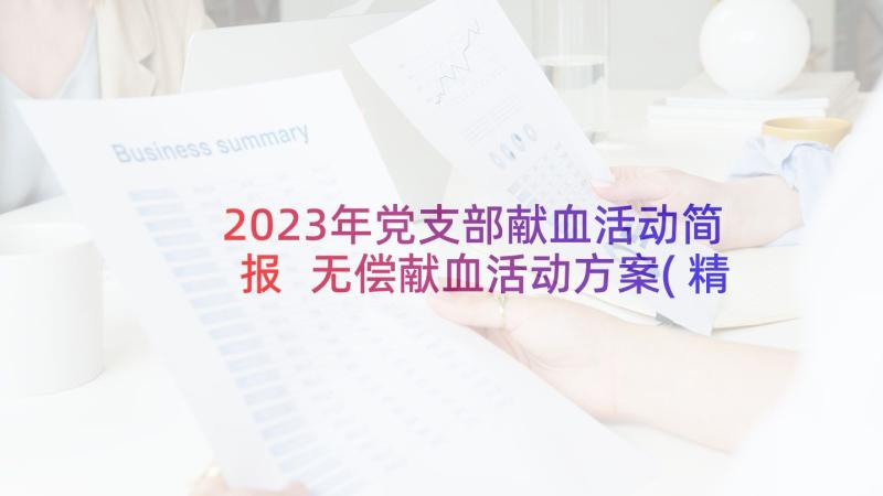 2023年党支部献血活动简报 无偿献血活动方案(精选9篇)