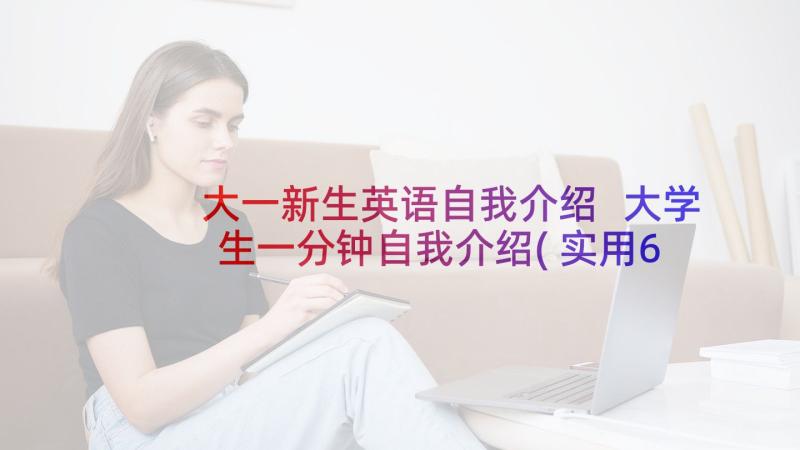 大一新生英语自我介绍 大学生一分钟自我介绍(实用6篇)