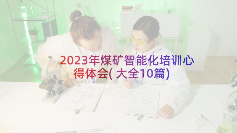 2023年煤矿智能化培训心得体会(大全10篇)