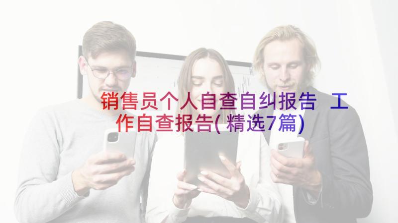 销售员个人自查自纠报告 工作自查报告(精选7篇)