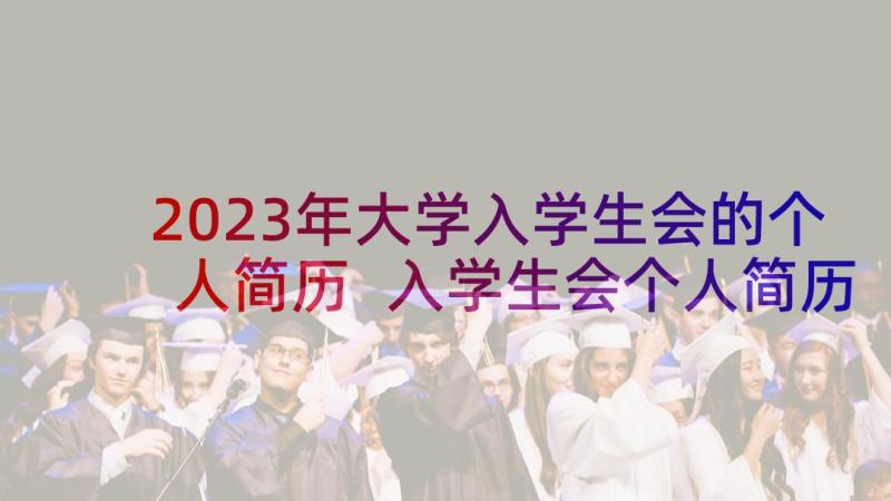 2023年大学入学生会的个人简历 入学生会个人简历(优质5篇)