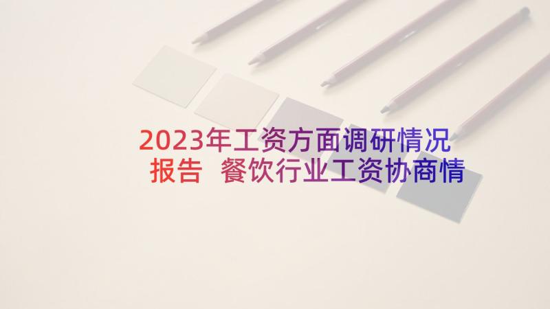 2023年工资方面调研情况报告 餐饮行业工资协商情况调研报告(汇总5篇)