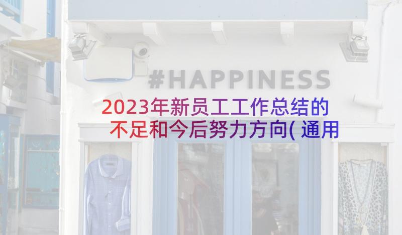 2023年新员工工作总结的不足和今后努力方向(通用5篇)