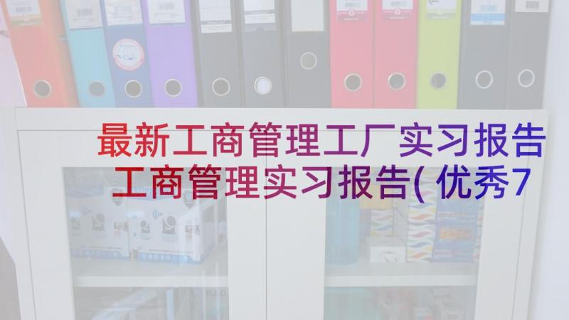 最新工商管理工厂实习报告 工商管理实习报告(优秀7篇)