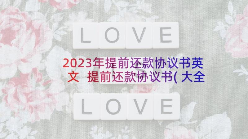 2023年提前还款协议书英文 提前还款协议书(大全5篇)