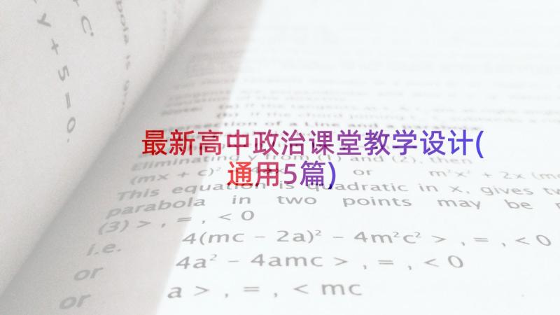 最新高中政治课堂教学设计(通用5篇)