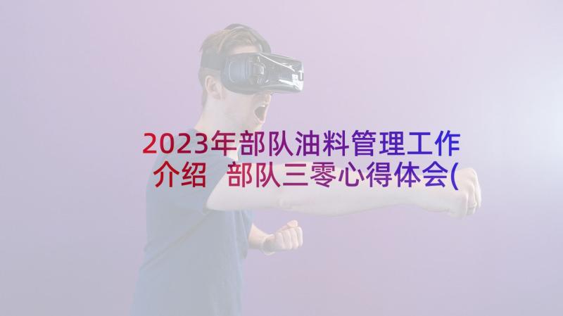 2023年部队油料管理工作介绍 部队三零心得体会(精选8篇)