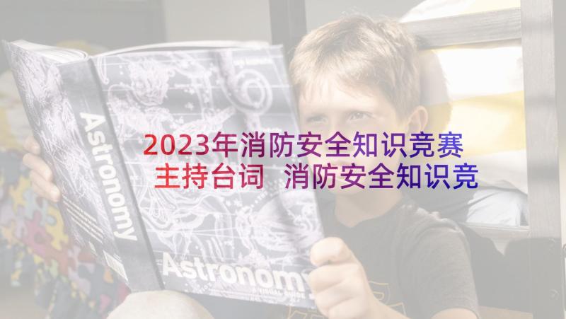 2023年消防安全知识竞赛主持台词 消防安全知识竞赛主持稿(精选5篇)