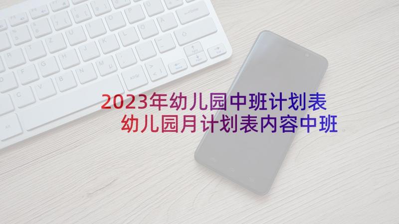 2023年幼儿园中班计划表 幼儿园月计划表内容中班月(模板6篇)