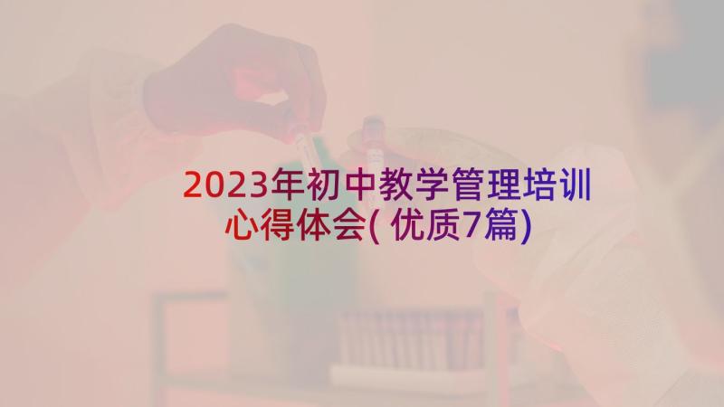 2023年初中教学管理培训心得体会(优质7篇)