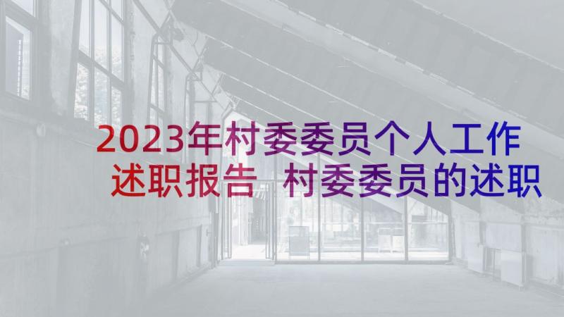 2023年村委委员个人工作述职报告 村委委员的述职报告(精选10篇)